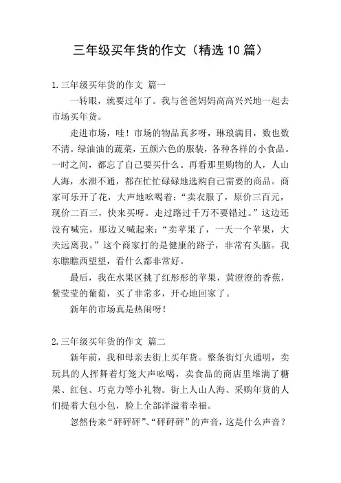 三年级买年货的作文(精选10篇)