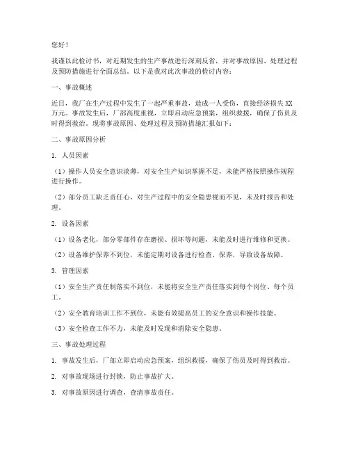 厂长生产事故检讨书范文