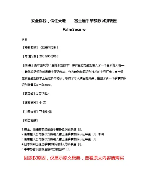 安全你我，信任天地——富士通手掌静脉识别装置PalmSecure