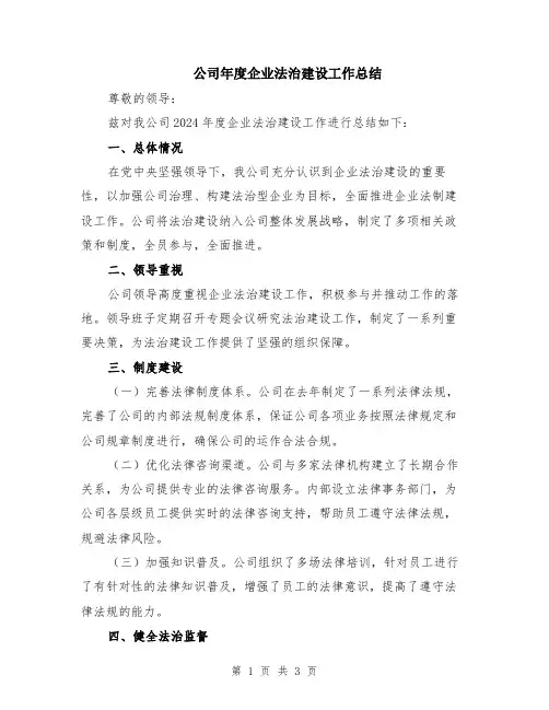 公司年度企业法治建设工作总结