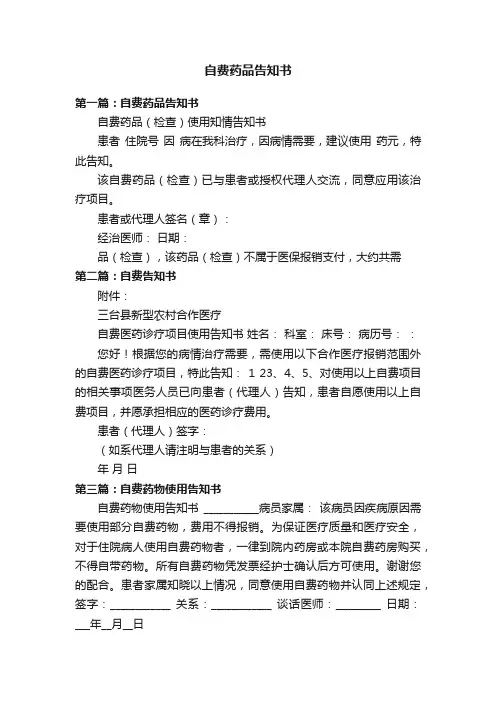 自费药品告知书