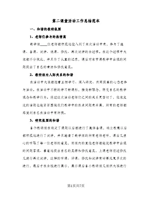 第二课堂活动工作总结范本（3篇）