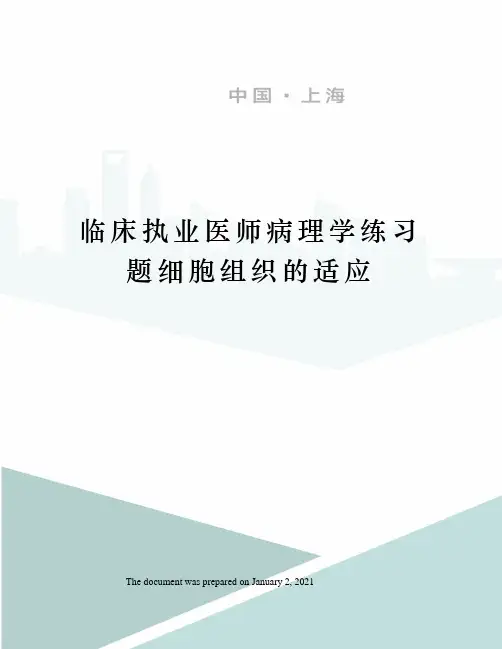 临床执业医师病理学练习题细胞组织的适应
