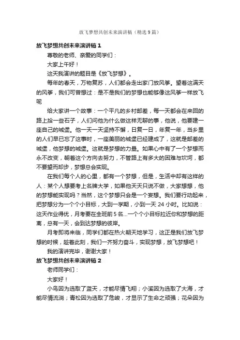 放飞梦想共创未来演讲稿（精选9篇）