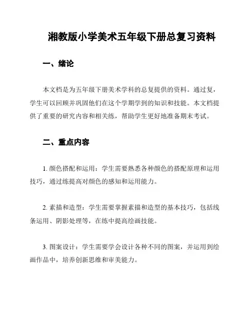 湘教版小学美术五年级下册总复习资料