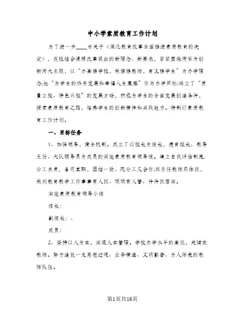 中小学素质教育工作计划（四篇）