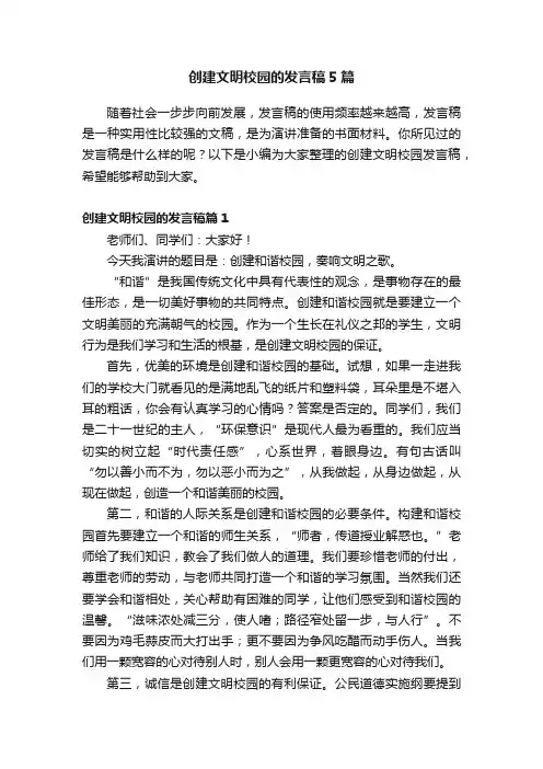 创建文明校园的发言稿5篇