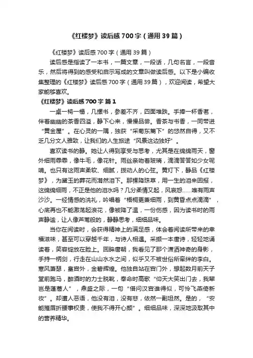 《红楼梦》读后感700字（通用39篇）