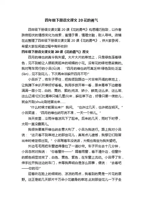 四年级下册语文课文20花的勇气