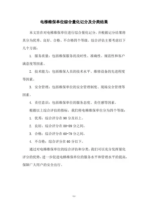 电梯维保单位综合量化记分及分类结果