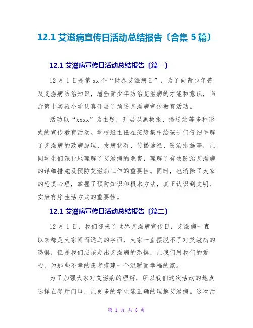 12.1艾滋病宣传日活动总结报告(合集5篇)