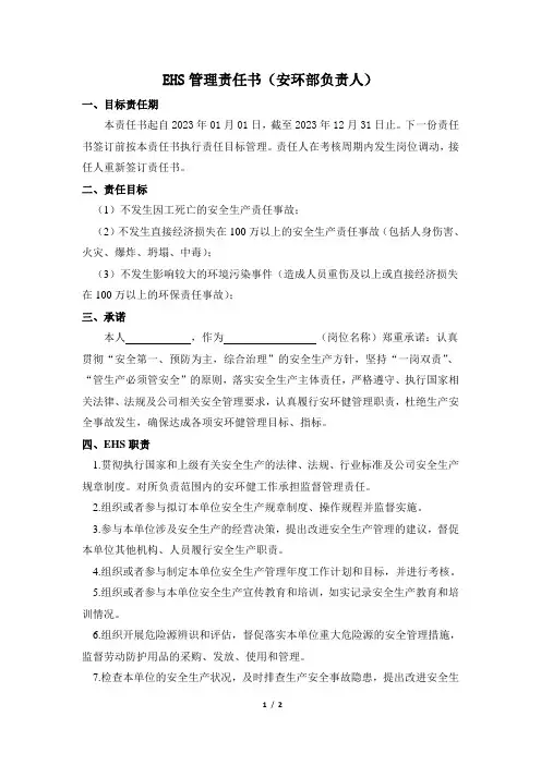 安环部负责人安全生产责任状