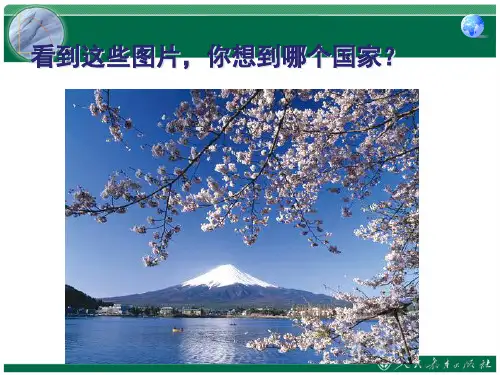 新人教版七年级地理7.1日本课件公开课PPT
