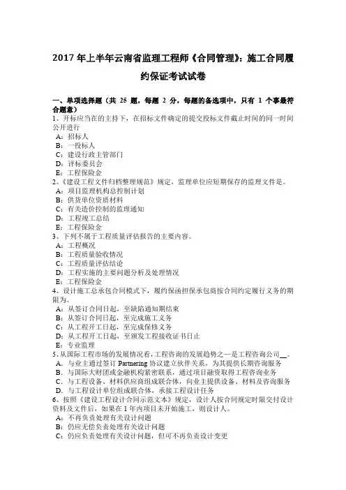 2017年上半年云南省监理工程师《合同管理》：施工合同履约保证考试试卷