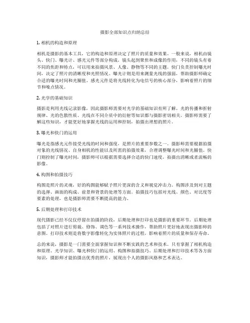 摄影全部知识点归纳总结