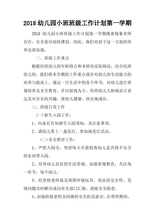 2018幼儿园小班班级工作计划第一学期