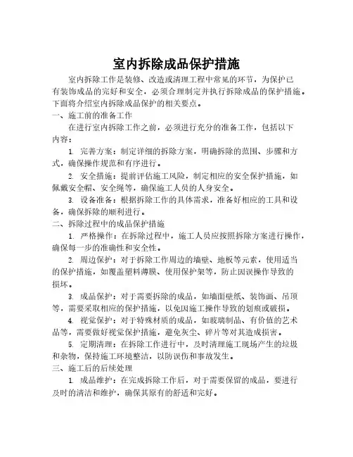 室内拆除成品保护措施