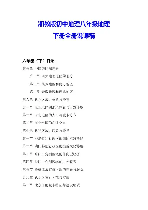 湘教版初中地理八年级地理下册全册说课稿