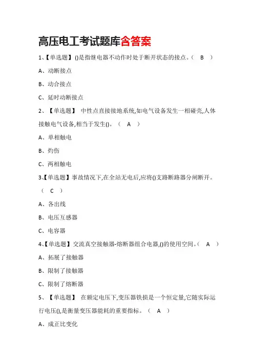 高压电工考试题库(含答案)
