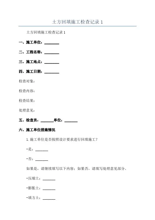 土方回填施工检查记录1