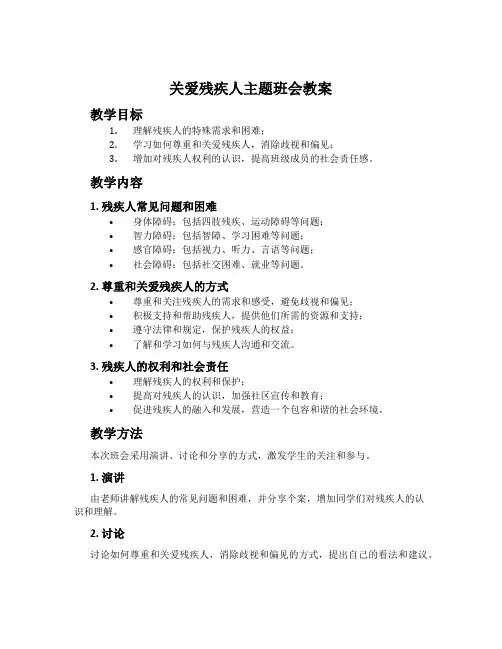 关爱残疾人主题班会教案