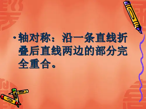 人美版(四下)美术优秀课件： 巧用对称形 PPT(16页)