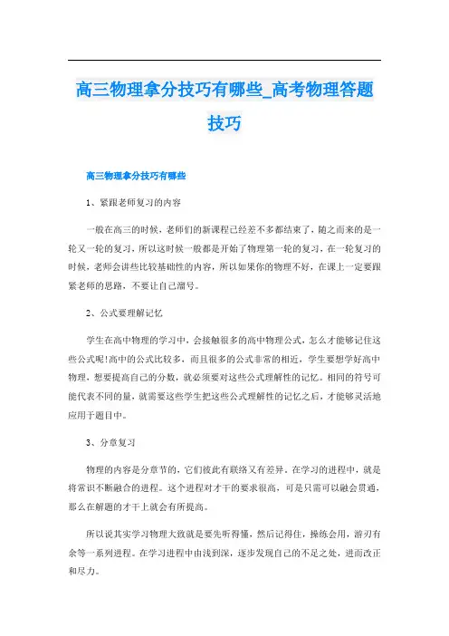 高三物理拿分技巧有哪些_高考物理答题技巧