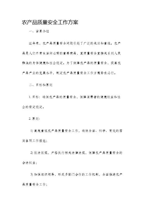 农产品质量安全工作方案