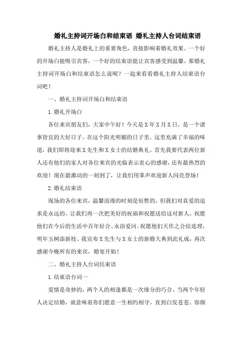婚礼主持词开场白和结束语 婚礼主持人台词结束语