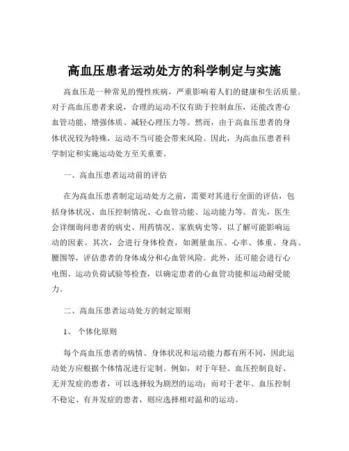 高血压患者运动处方的科学制定与实施