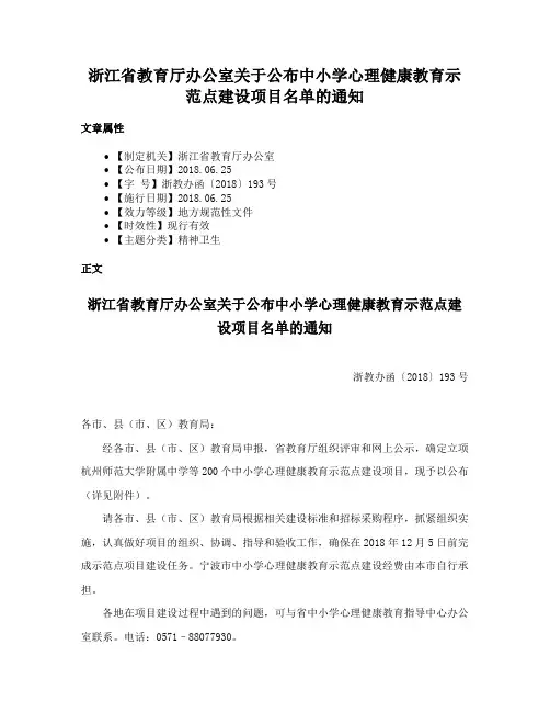 浙江省教育厅办公室关于公布中小学心理健康教育示范点建设项目名单的通知