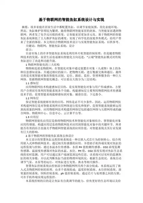 基于物联网的智能鱼缸系统设计与实现