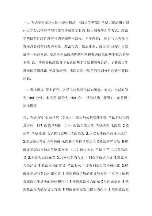 2020郑州大学817政治学基础考研初试考试大纲