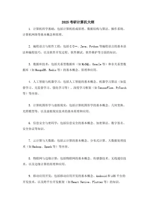 2025考研计算机大纲