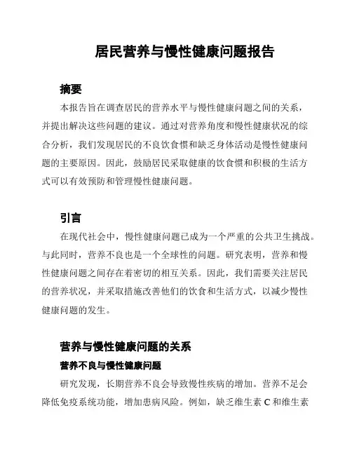 居民营养与慢性健康问题报告