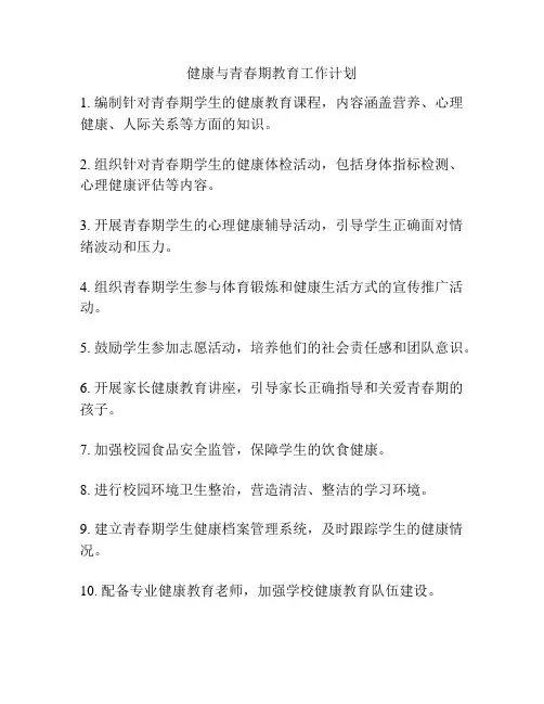 健康与青春期教育工作计划