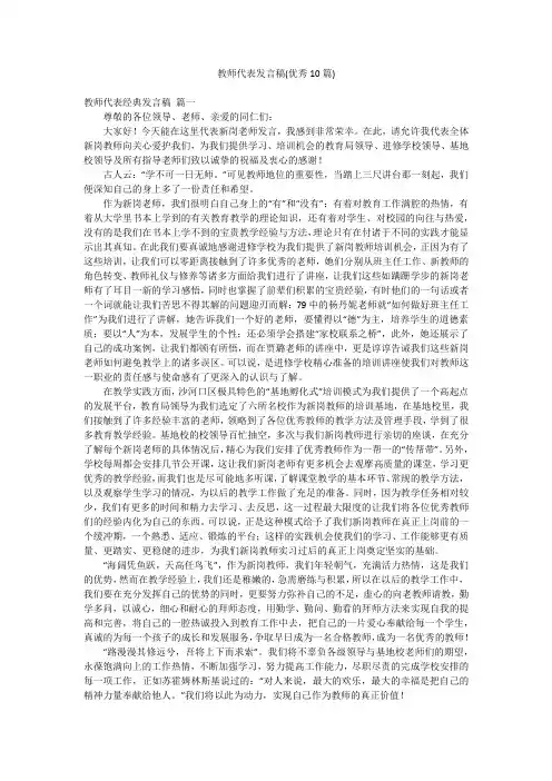 教师代表发言稿(优秀10篇)