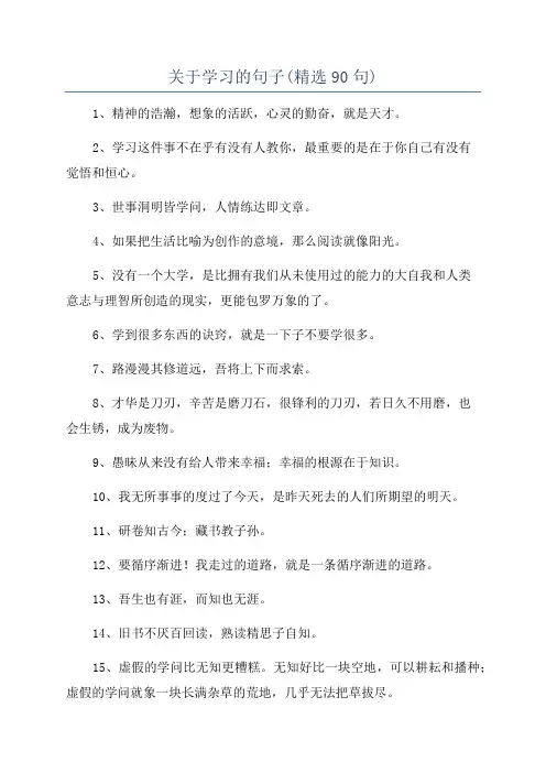 关于学习的句子(精选90句)