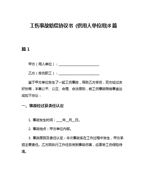工伤事故赔偿协议书 (供用人单位用)8篇