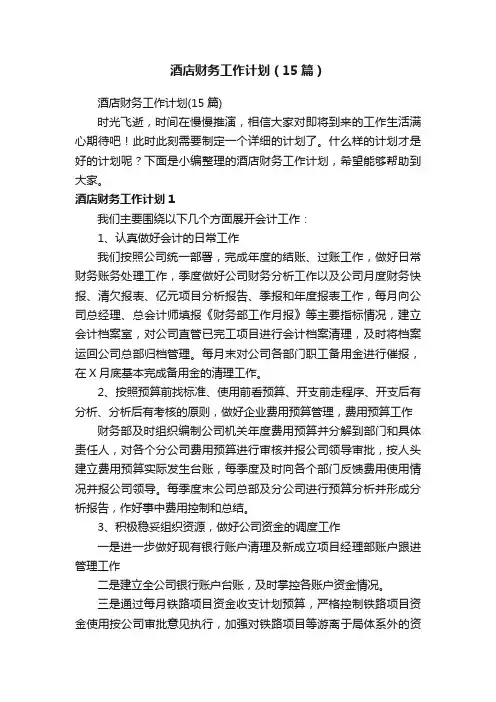 酒店财务工作计划（15篇）