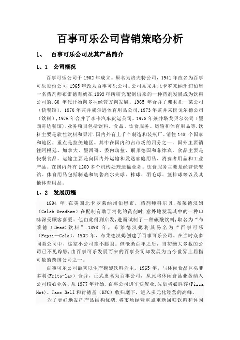 百事可乐公司营销策略分析