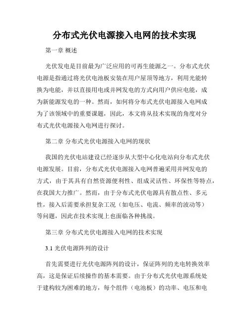 分布式光伏电源接入电网的技术实现