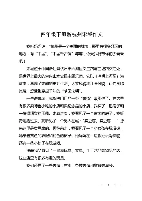 四年级下册游杭州宋城作文