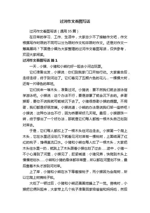 过河作文看图写话（通用35篇）