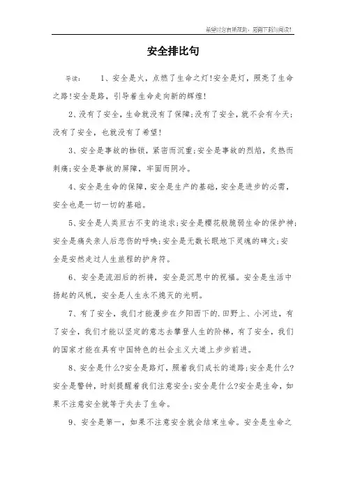安全排比句
