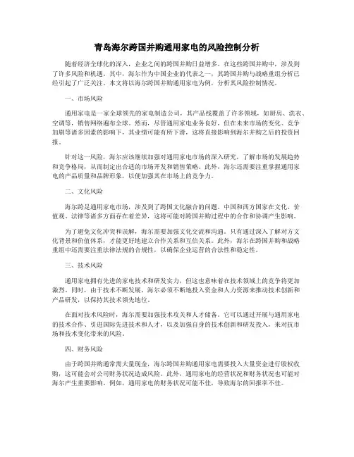 青岛海尔跨国并购通用家电的风险控制分析