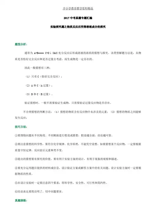 推荐中考真题专题汇编实验探究题之反应后物质的成分
