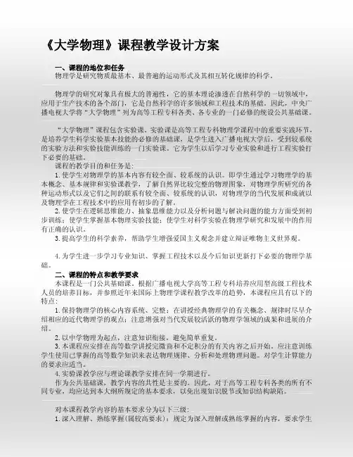 大学物理课程教学设计方案[整理]
