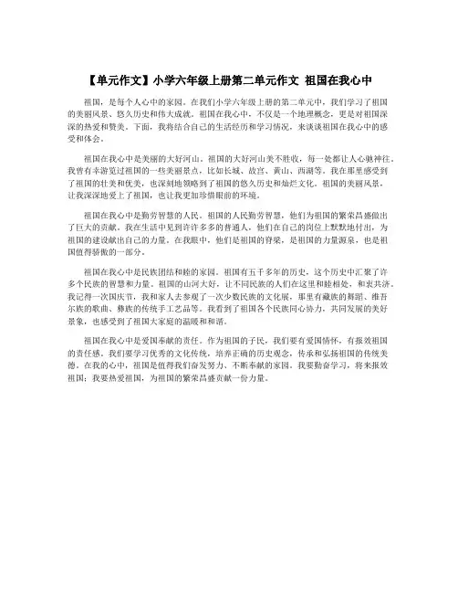 【单元作文】小学六年级上册第二单元作文 祖国在我心中