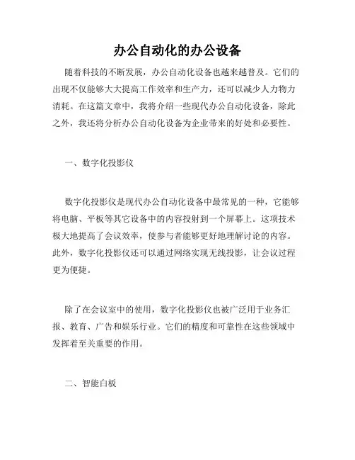 办公自动化的办公设备